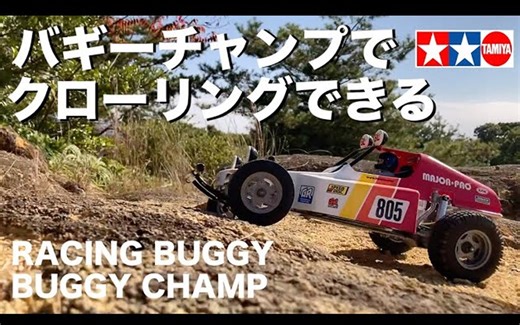 【转载】如何玩新的越野车与田宫 RC 挑战一起爬行越野车冠军！ TAMIYA RACING BUGGY BUGGY CHAMP