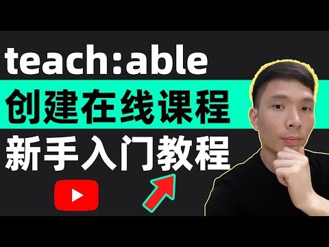 在线教育工具Teachable新手入门教程2025（完整指南）：如何从零开始创建销售在线课程，国外在线教育学习课程平台，做知识付费网上赚钱