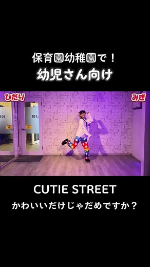 続きはYouTubeに▶️！#お遊戯会ダンス #簡単ダンス #幼稚園#保育園