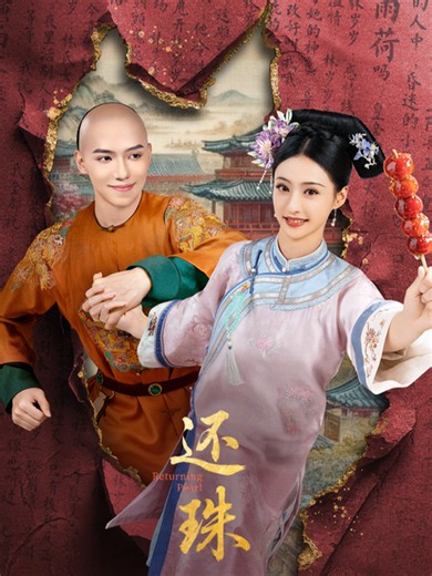 还珠 3