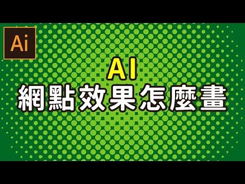 【illustrator】網點效果效果 | 技巧篇 | AI版的向量網點效果