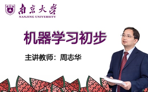 【西瓜书全解】南京大学周志华院长亲授《机器学习西瓜书》，原理+公式一起啃书，小白也能懂！
