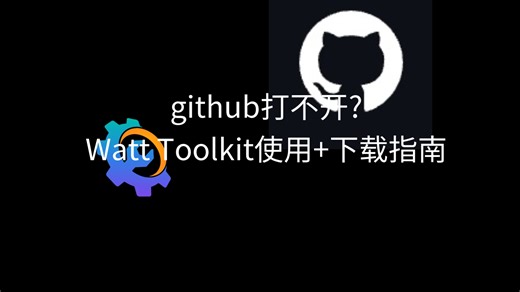 github打不开?Watt Toolkit使用 下载指南