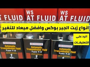 الرد على التعليقات 👍 | ما هى انواع زيت الجيربوكس؟ افضل ميعاد لتغير زيت الجير بوكس ؟