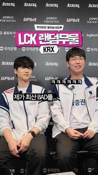 LCK 대표 춤신과 윌산에게 무엇이든 물어보세요! 🕺🪩
