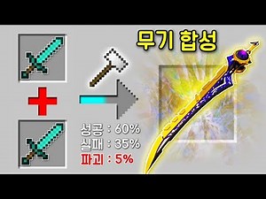 마크 현질 무기 합성 버전이 나온다면?! 한번에 100만원! 다이아 칼 두개를 합치니 초사기템이! [마인크래프트]