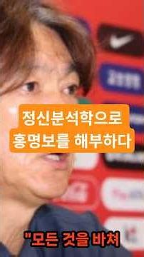 정신분석학으로 본 홍명보의 실체