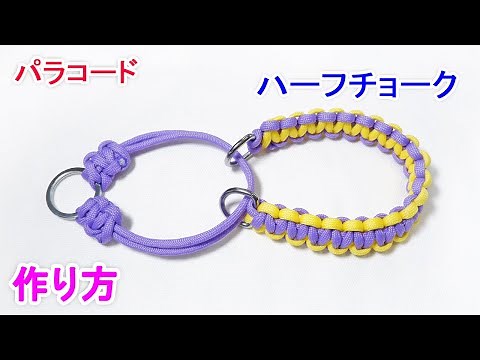 パラコードで2色編みのハーフチョークの編み方！平編み（コブラ編み）の犬用 首輪 Paracord 2 Color Half Choke Dog Collar