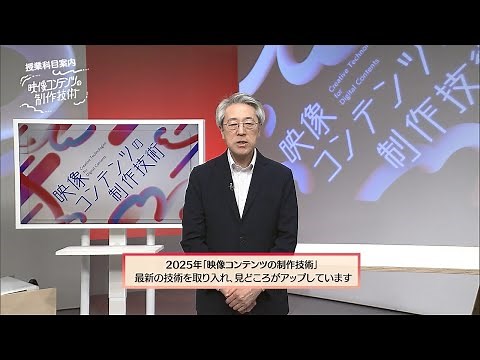 放送大学「映像コンテンツの制作技術（'25）」（テレビ授業科目案内）