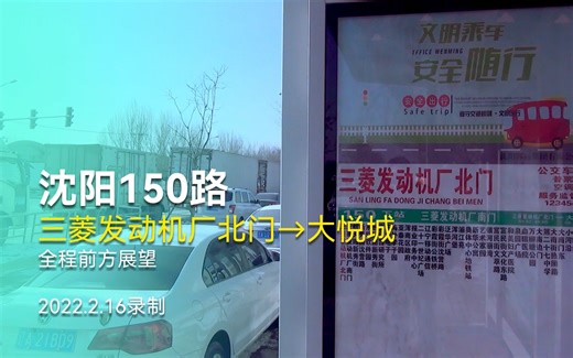 【公交pov】沈阳150路大悦城方向全程前方展望