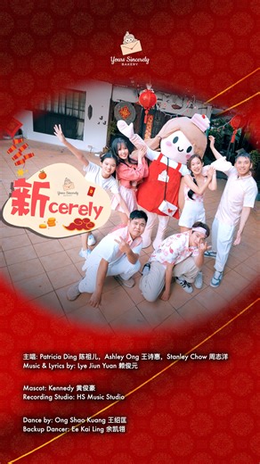 《新cerely》 FULL MV — OFFICIALLY RELEASED! 🧨 Singapore’s first bakery to release a Chinese New Year music video about cakes! 🍰🎶 Chinese New Year, reimagined. Tradition 📜 × Fun 🥳 × Sweet Surprises 🍰 Let’s celebrate a fun-filled CNY with Baker Joie! ✨🧧 《新cerely》音乐影片 正式上线！🧨 新加坡首家以蛋糕为主题推出贺岁音乐影片的烘焙品牌！ 🍰🎶 全新演绎的农历新年 传统 📜 × 趣味 🥳 × 甜蜜惊喜 🍰 一起和 Baker Joie 欢庆一个充满欢乐的农历新年吧！✨🧧 #ChineseNewYear #CNY2026 #LunarNewYear #CNY #Singapore #SGCreators #SGBrand #SupportLocalSG #MusicVideo #NewRelease #ViralV