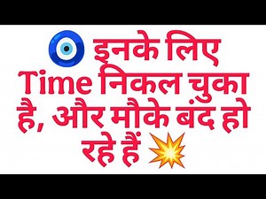 🧿 इनके लिए Time निकल चुका है, और मौके बंद हो रहे हैं 💥