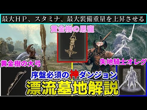 【エルデンリング】序盤からステータスが上がる『漂流墓地』を徹底解説！黄金樹の恩寵＆失地騎士オレグの遺灰＆黄金樹の大弓を入手しよう≪ELDEN RING≫