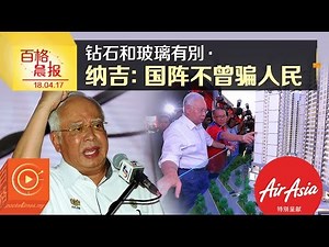 钻石和玻璃有別 纳吉：国阵不曾骗人民