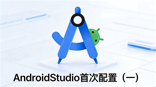 AndroidStudio首次配置