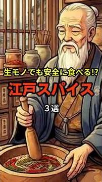 ㊗️20万再生!!【激辛】冷蔵庫なしで生魚を食う!?江戸っ子の知恵スパイス!? #歴史 #shorts #雑学