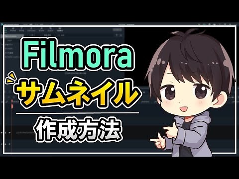 [Easy] How to create and save thumbnails for YouTube videos with Filmora! [How to use Filmora]