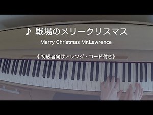 戦場のメリークリスマス（初級者向け・コード付き）Merry Christmas Mr.Lawrence