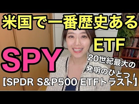 【SPY：SPDR S&P500 ETFトラスト】金融アナリスト三井智映子が教える覚えておきたい魅力の1銘柄・米国で最初のETF・S&P500・上場投資信託・米国株投資・米株情報を解説します！