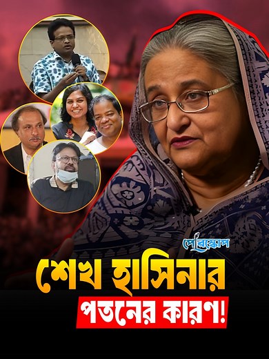 যে প্রশ্নে শেখ হাসিনার বারোটে বেজেছে..! | Periscope Videos