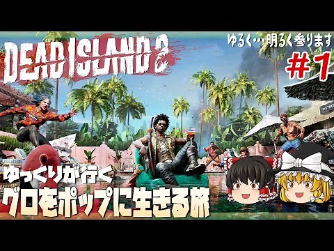 【デッドアイランド2】#1 ゆるく楽しむグロ生活【ゆっくり実況】 [Dead Island 2]