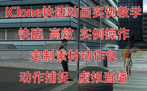 IClone系列动画使用教程