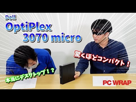 デスクトップなのに驚くほどコンパクト！Optiplex Microシリーズを紹介！