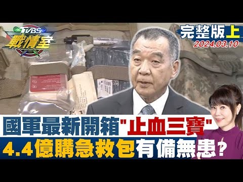 【完整版上集】國軍最新開箱"止血三寶" 4.4億購單兵急救包有備無患? TVBS戰情室 20240310