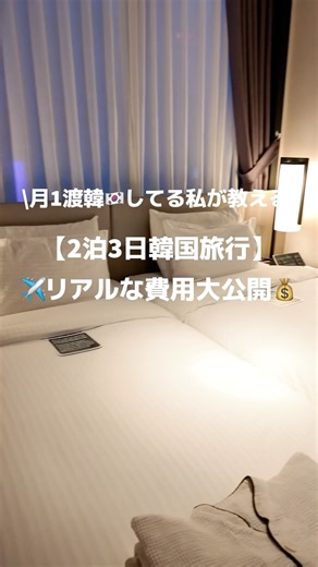 【保存版】2泊3日韓国旅行🇰🇷リアルな費用を大公開💰#韓国 #韓国旅行 #ソウル #ソウル旅行 #shorts