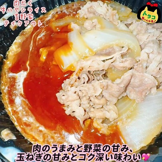 #肉だく牛ハヤシライス #吉野家 #テイクアウト #持ち帰り #お持ち帰り #ドライブスルー #よしのや #美味しい #便利 #肉だく #チェーン店 #チェーン店グルメ