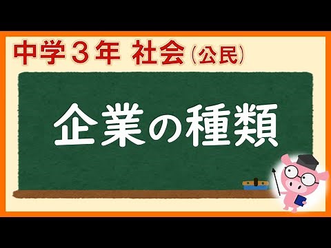 中３社会公民_企業の種類