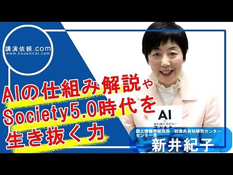 新井紀子さん 「AIの仕組み解説やSociety 5.0時代を生き抜く力」講演内容紹介