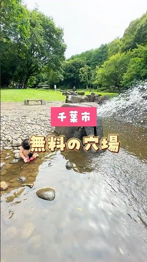 ＼無料の穴場／川遊びできる公園#花島公園📍千葉県千葉市花見川区花島町308