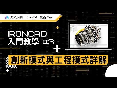 IronCAD 建模教學｜入門實戰，帶你完成第一個 3D 零件！【 入門系列 #6 】