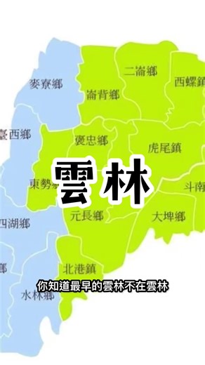 【雲林冷知識：原來雲林不在雲林？🦆】 最早的雲林在竹山！⛰️ 斗六地名源自原住民語「捕鹿」歡呼。虎尾曾有東洋第一糖廠，壓榨的是糖還是台灣人？🩸 這裡還有神風特攻隊基地！北港溪改道後媽祖鬧雙胞，但不影響鴨肉飯的美味。 #雲林 #斗六 #虎尾 #北港 #董軾社會