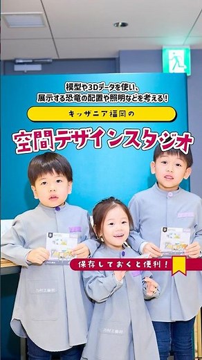 #キッザニア福岡 #空間デザインスタジオ 魅力的な空間をデザインしよう！