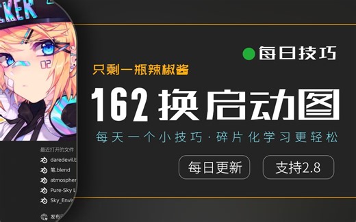 【每日技巧2020独立版162】blender2.9如何更换启动界面