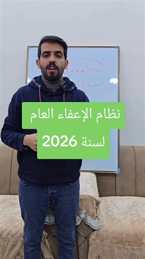 كيف تحصل على الإعفاء العام 2026 بدرجات ضعيفة؟