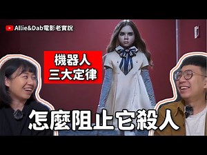 窒友梅根m3gan 艾西莫夫機器人三大法則 能預防AI人工智慧機器人失控嗎？｜科幻電影 科幻作家 科幻理論