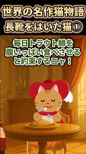 世界の名作猫物語 長靴をはいた猫① 遺産は猫だけ！？#ショート #知育 #2ch
