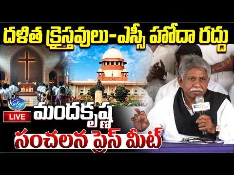 🛑Live: దళిత క్రైస్తవులు-ఎస్సీ హోదా రద్దు | Manda Krishna Sensational Press Meet on SC Status
