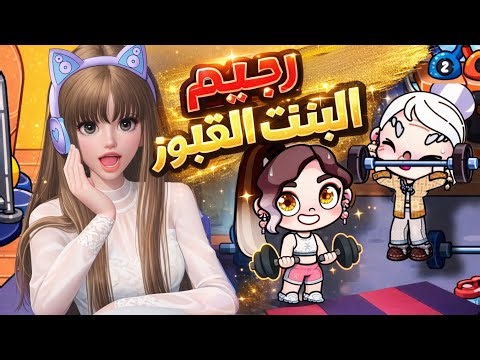 فيلم من بنت تخينة الي اجمل بنت avatar world /افلام افاتار ورلد 