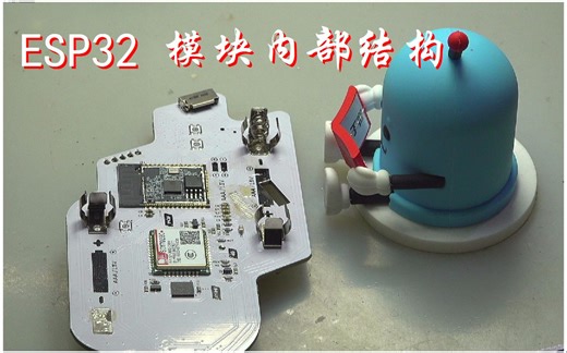 ESP32 模块内部结构