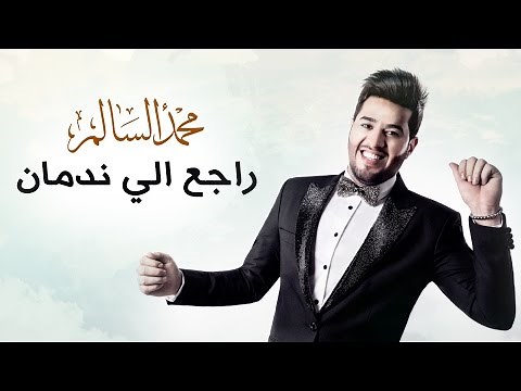 محمد السالم- راجع الي ندمان(حصريا) | 2016| (Mohamed Alsalim-Raje3 Eli Nadman(Exclusive Lyric Clip