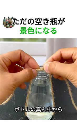 空き瓶DIY｜麻ひもだけで作るナチュラルハンギングインテリア
