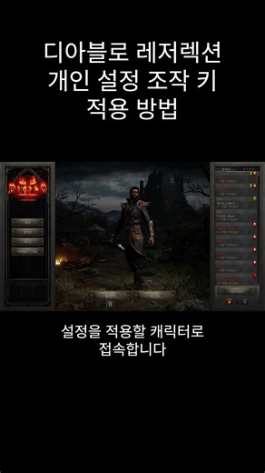 디아블로2 레저렉션 미세팁) 개인 설정 조작 키(커스텀 키) 적용 방법