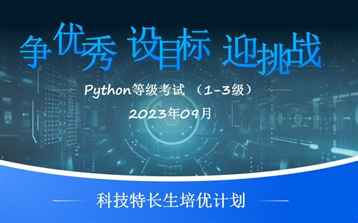 Python青少年等级真题讲解（1级-3级）23年09月版
