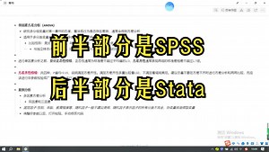 STATA和SPSS软件应用，方差分析+回归分析+主成分分析+因子分析+中介效应