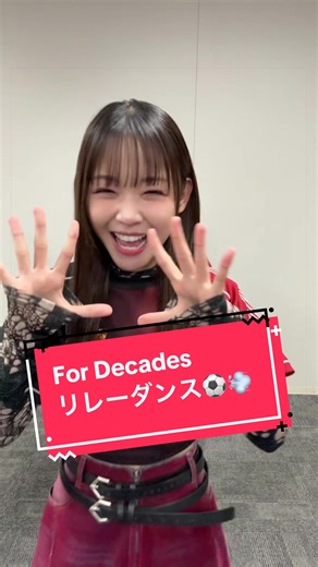 For Decadesリレーダンス👌🏻🎶 #リトグリ_ForDecades #Ｊリーグ #littlegleemonster