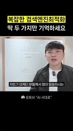 복잡한 SEO, 딱 두 가지만 기억하세요